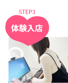 応募してからSTEP3