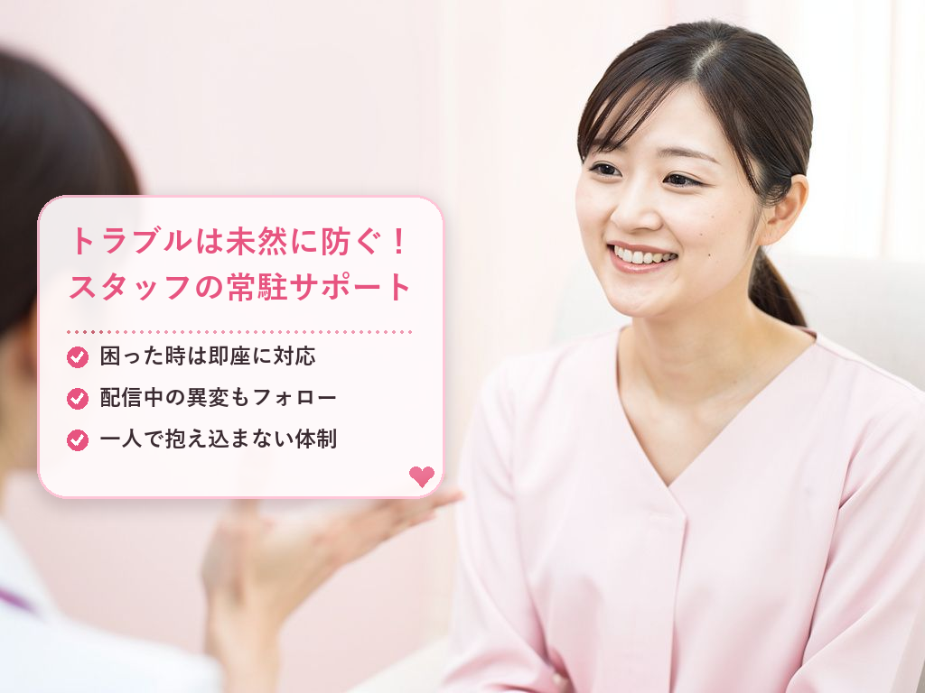 トラブルを未然に防ぐ！スタッフによる即時サポート体制