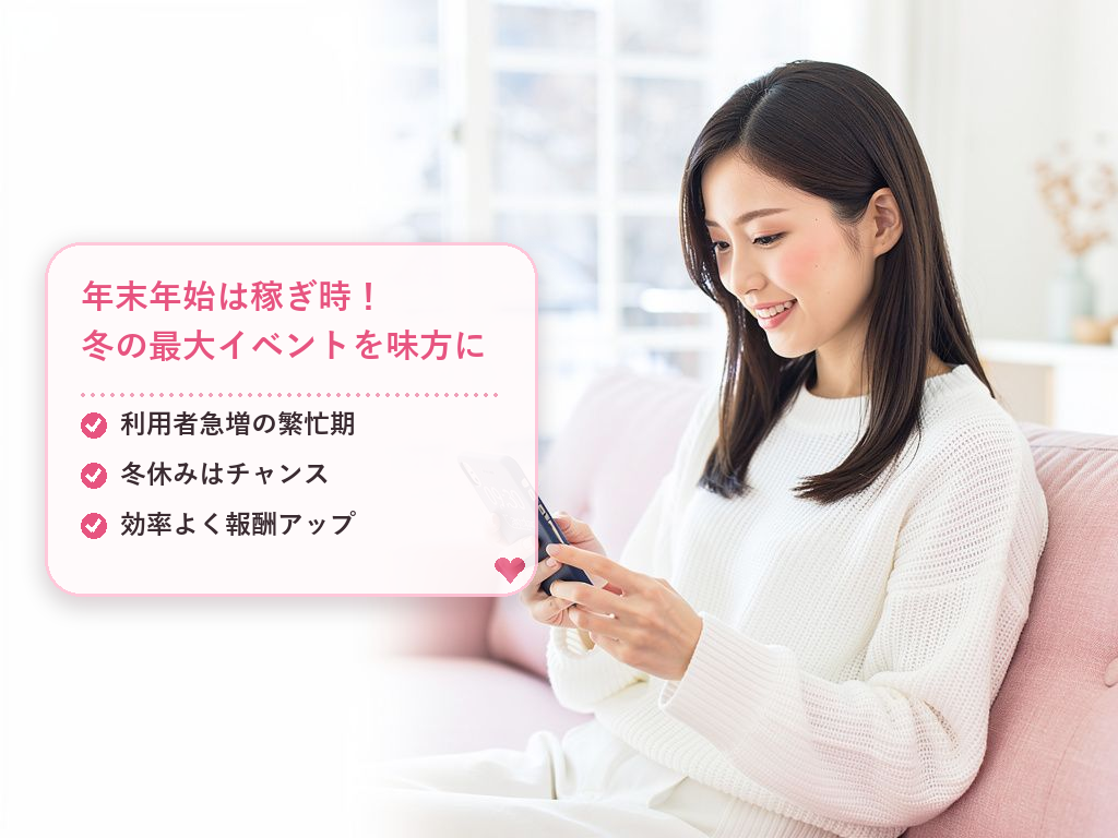 年末年始のチャットレディで賢く稼ぐための基礎知識