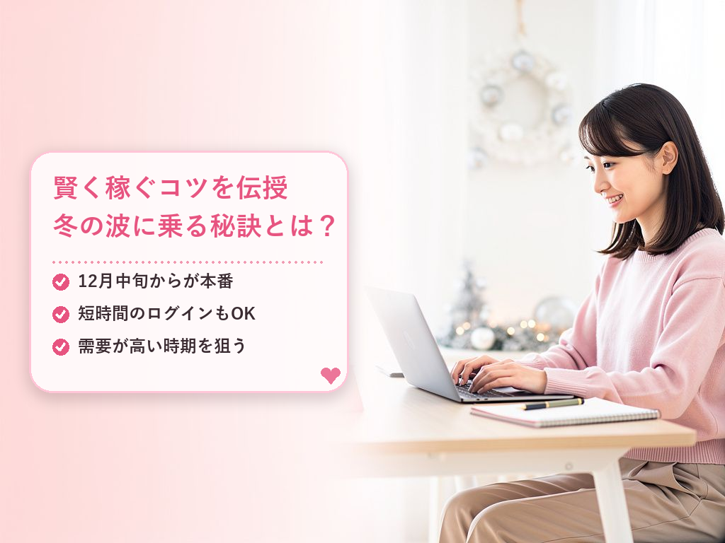冬の繁忙期に報酬を伸ばすための具体的なコツ