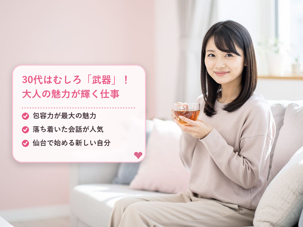 仙台の30代のチャットレディとは？まず知っておきたい基本