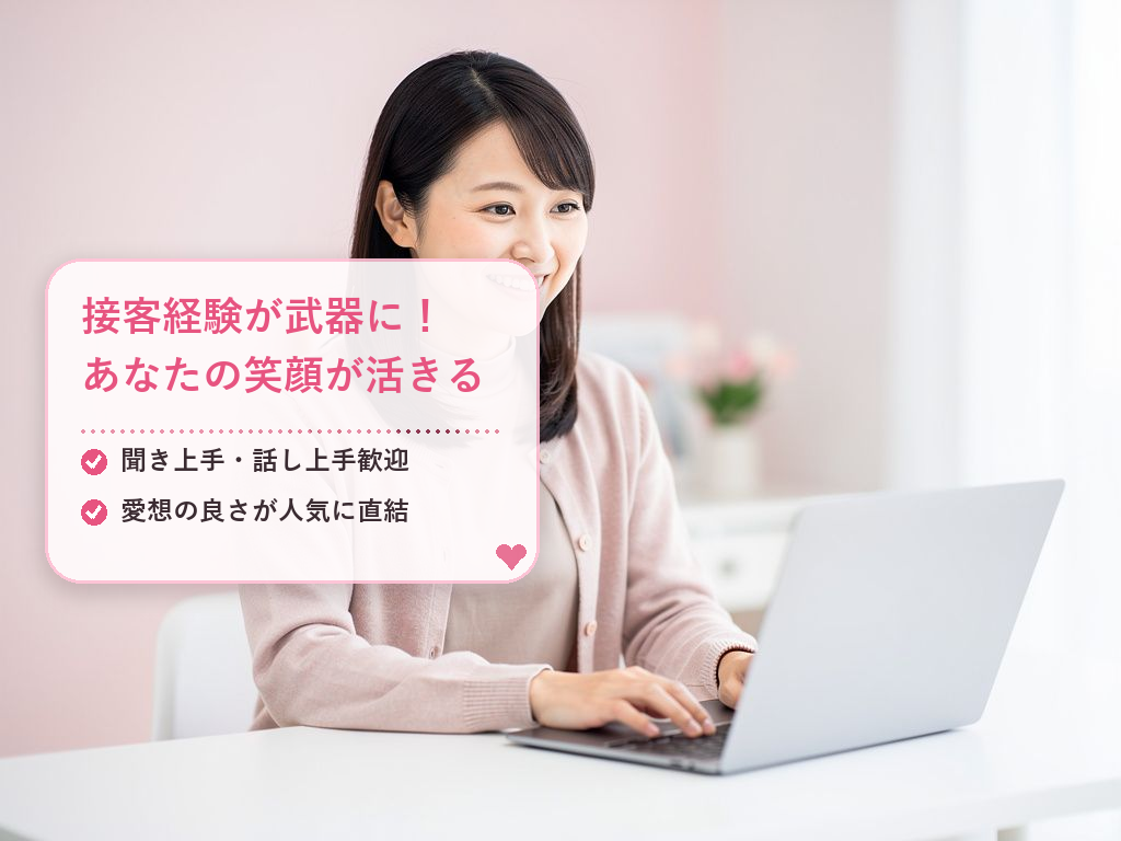 接客経験が活かせる！チャットレディに向いている人の特徴