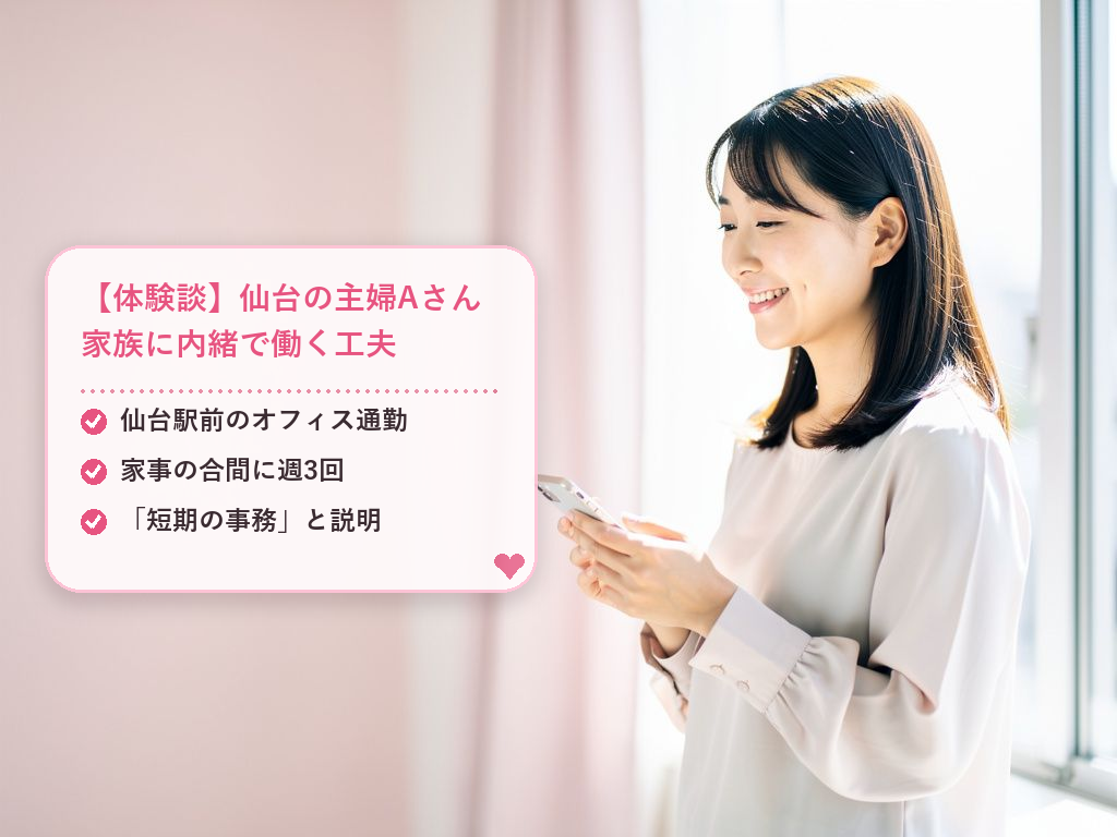 【体験談】仙台で働くAさんの場合(30代・主婦)