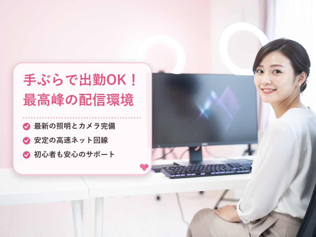 事務所勤務だからこそ得られる「安心」と「快適さ」