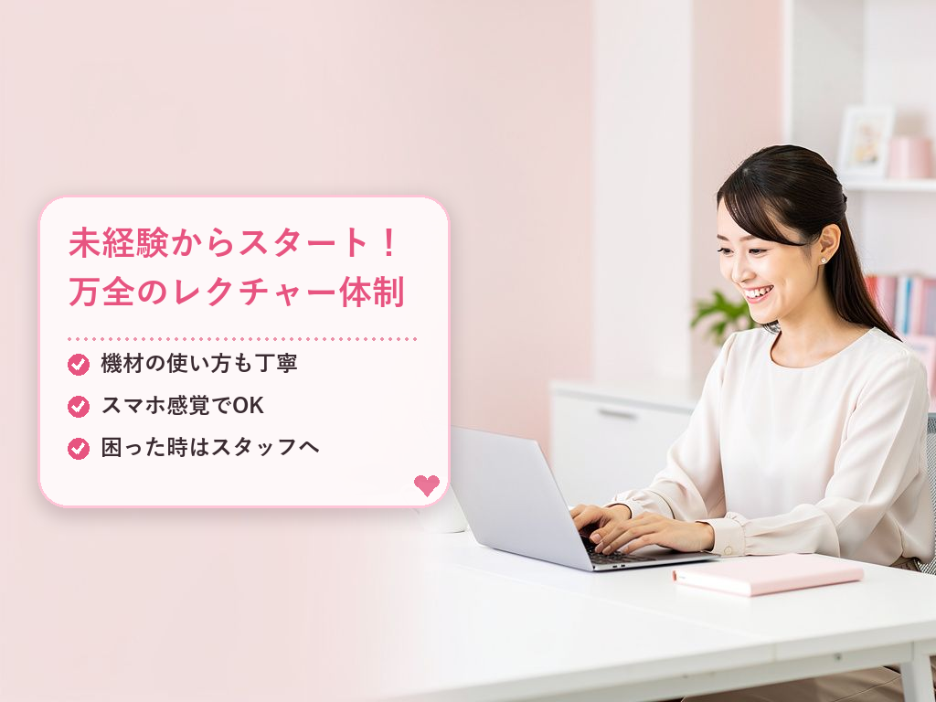 初心者が安心してスタートするためのサポート体制