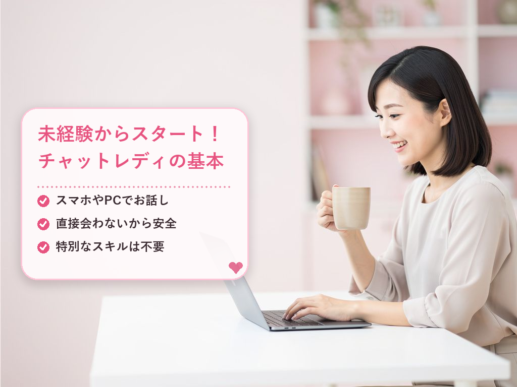 女子大生のチャットレディ副業とは?まず知っておきたい基本