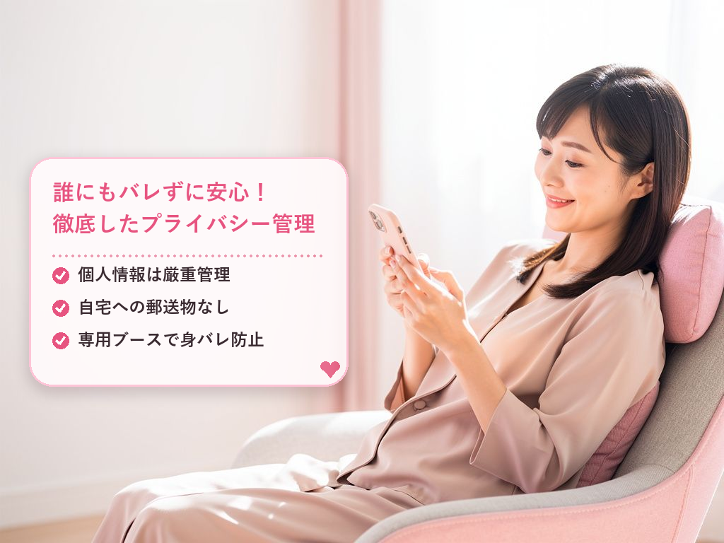 気になる「バレない対策」と安全面