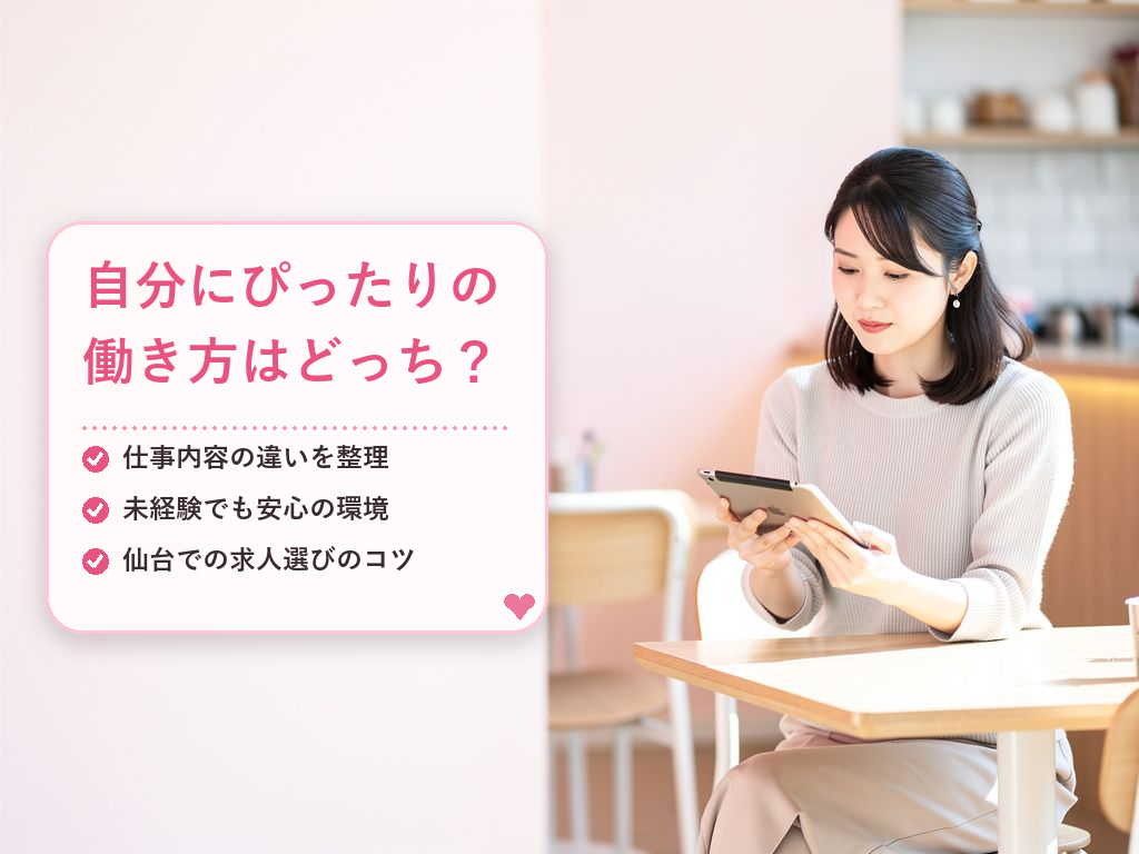 仙台の軽作業とチャットレディ比較！自分に合う働き方とは
