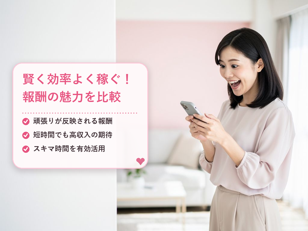 収入面での大きな違いとメリット