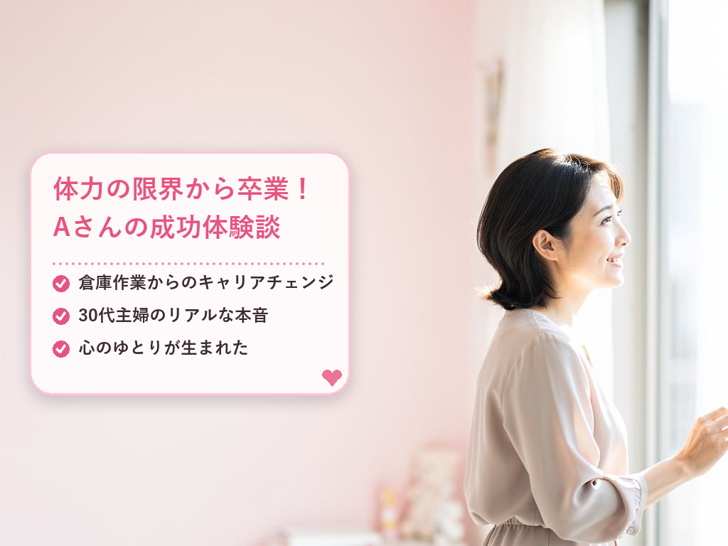 実際に働く女性の体験談：30代主婦Aさんの場合