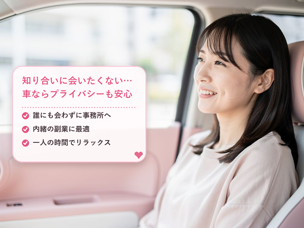 誰にも会わない！お車で通うことの最大のメリット