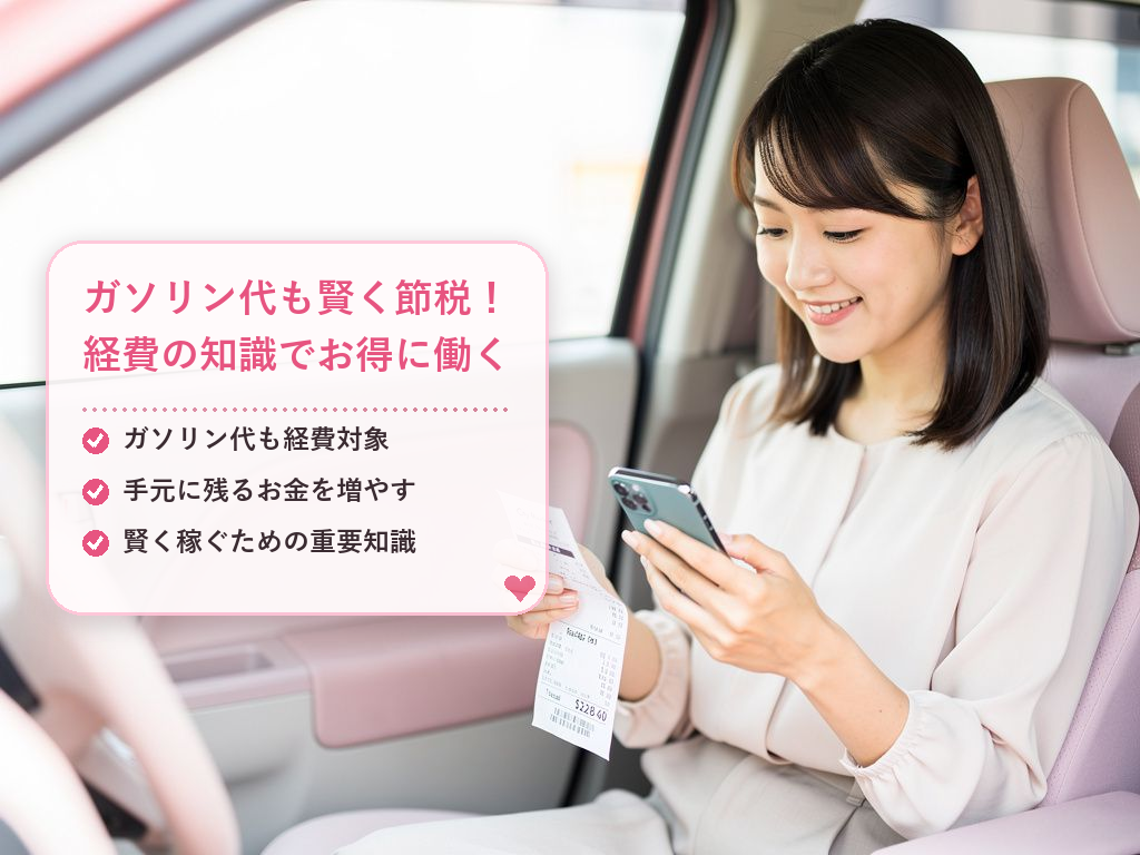 車で通う際に知っておきたいガソリン代や経費のお話