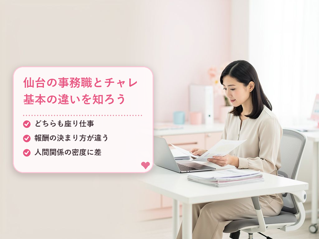 仙台の事務とチャットレディの比較!まずは知っておきたい基本