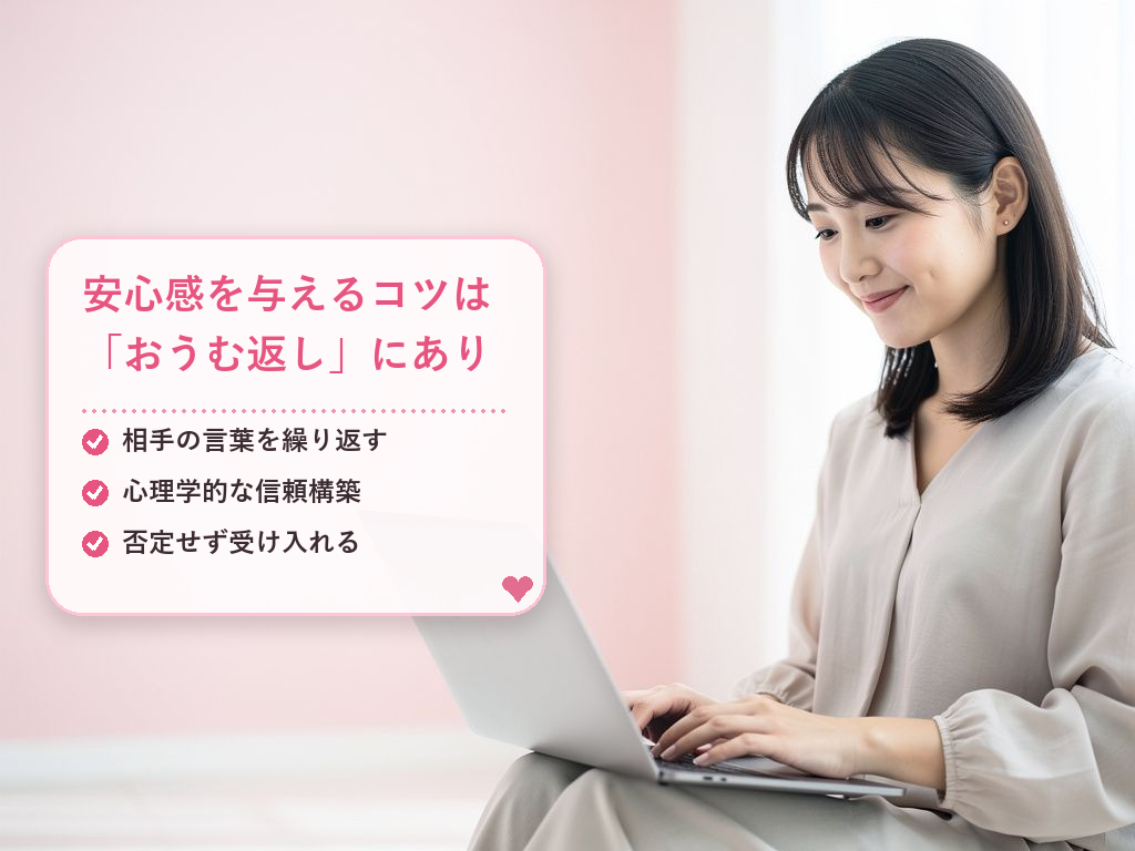 1. バックトラッキング（おうむ返し）で安心感を演出する