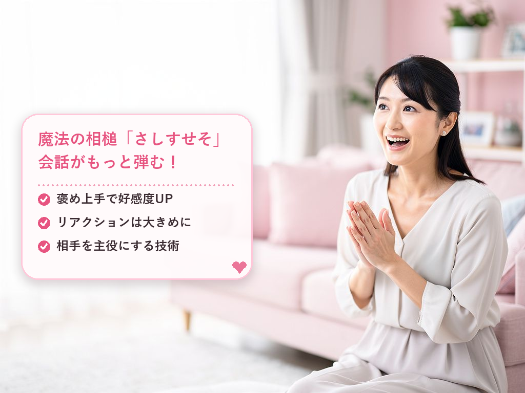 2. 相手を主役にする「さしすせそ」の魔法