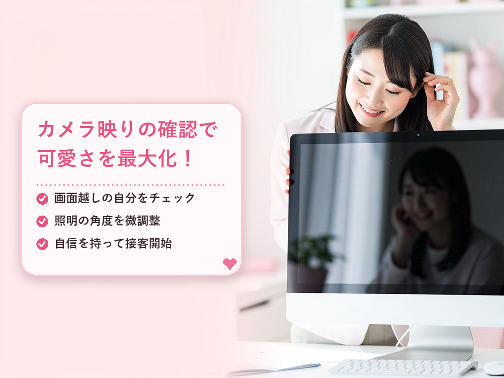 効率よく稼ぐための「攻め」の活用術3：身だしなみとカメラ映りの再チェック