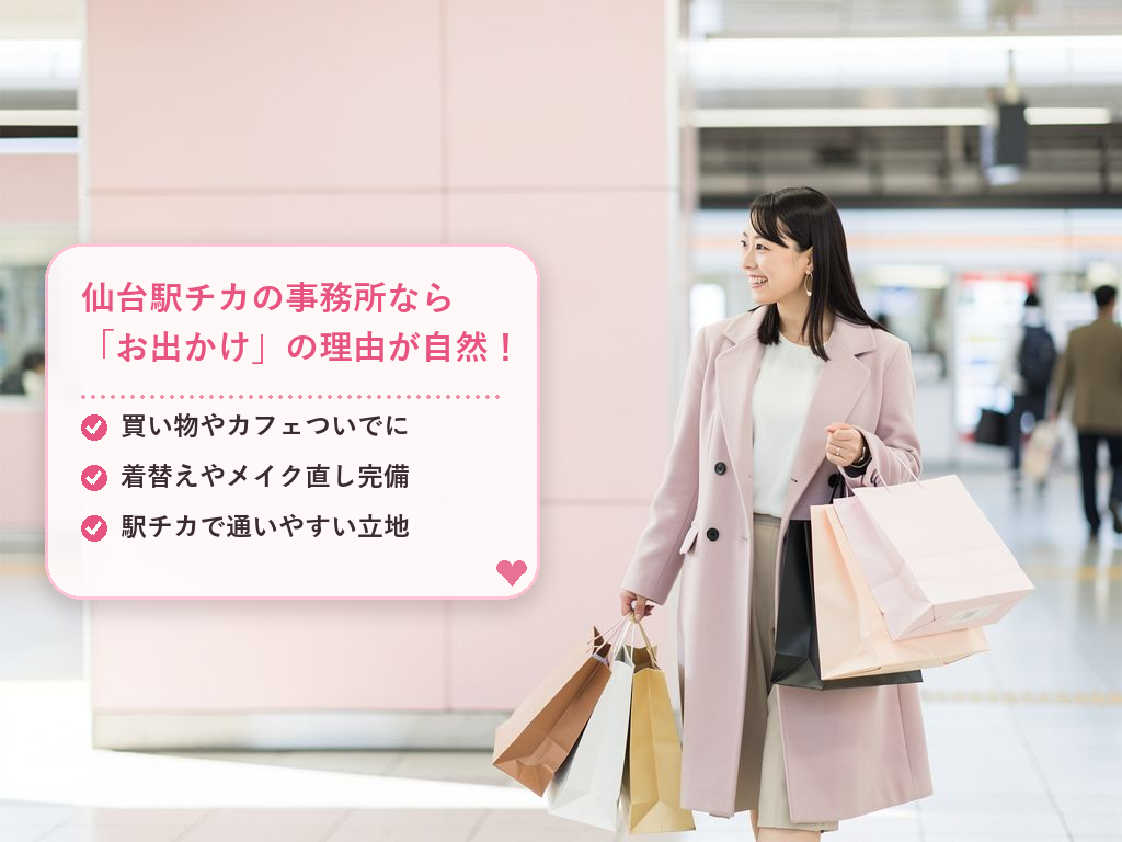 理由1:仙台駅近くの事務所なら「アリバイ」が作りやすい